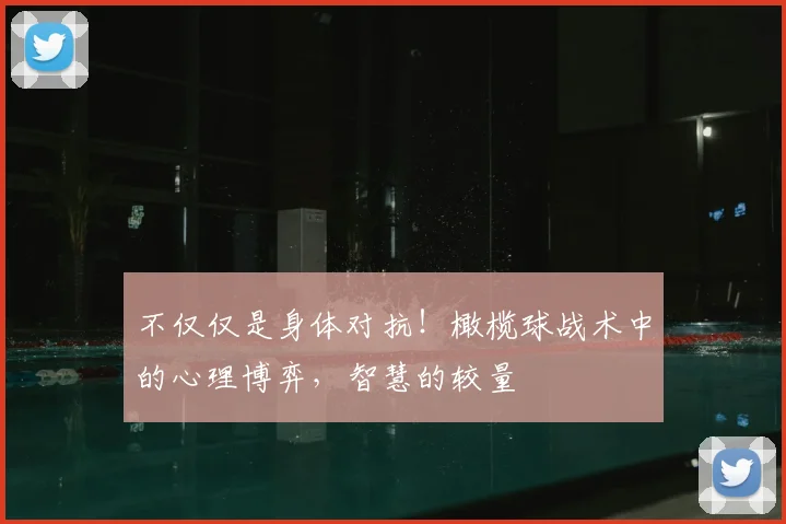 不仅仅是身体对抗!橄榄球战术中的心理博弈,智慧的较量