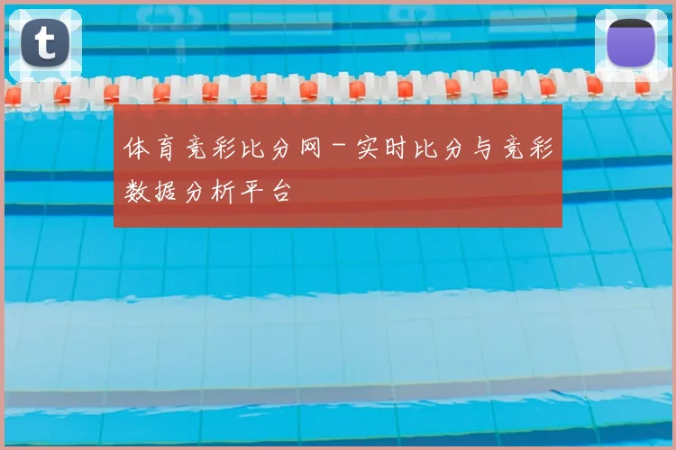 体育竞彩比分网 - 实时比分与竞彩数据分析平台