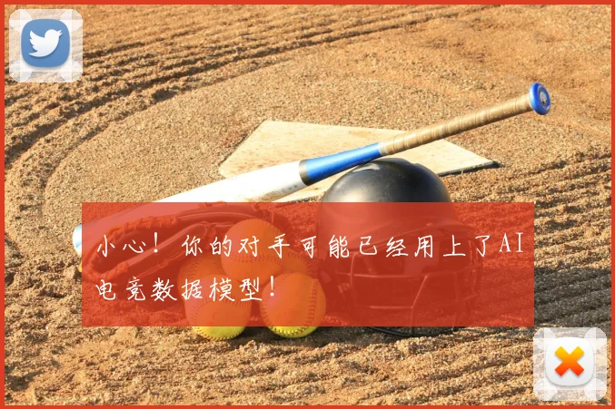 小心！你的对手可能已经用上了AI电竞数据模型！