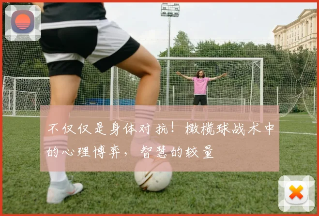 不仅仅是身体对抗!橄榄球战术中的心理博弈,智慧的较量
