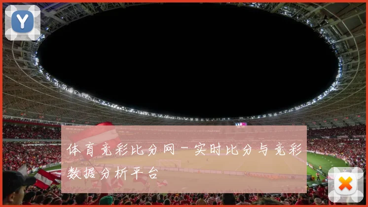 体育竞彩比分网 - 实时比分与竞彩数据分析平台