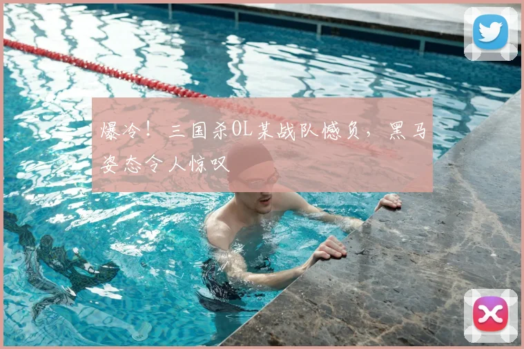爆冷!三国杀OL某战队憾负,黑马姿态令人惊叹