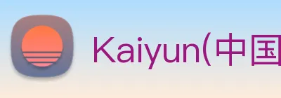 Kaiyun(中国大陆)，开云·体育官方网站 Logo